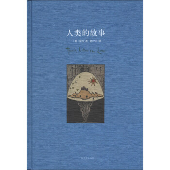 人類的故事 [The Story of Mankind] pdf epub mobi 電子書 下載