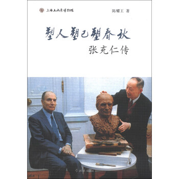 塑人塑己塑春鞦：張充仁傳 pdf epub mobi 電子書 下載