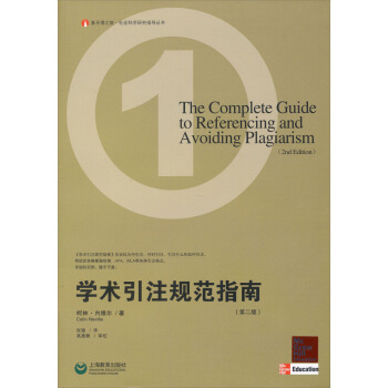 象牙塔之旅·社会科学研究指导丛书：学术引注规范指南（第2版） pdf epub mobi 电子书 下载