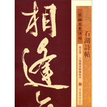 宋拓鳳墅法帖精品選：石湖詩帖 pdf epub mobi 電子書 下載