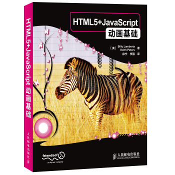 HTML5+JavaScript动画基础 pdf epub mobi 电子书 下载