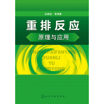 重排反应原理与应用