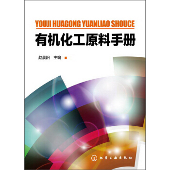 有机化工原料手册 pdf epub mobi 电子书 下载