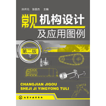 常見機構設計及應用圖例（第2版） pdf epub mobi 電子書 下載