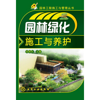園林工程施工與管理叢書:園林綠化施工與養護