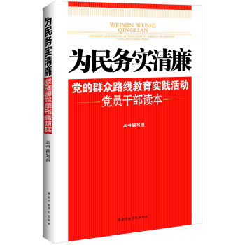 為民務實清廉：黨的群眾路綫教育實踐活動黨員乾部讀本 pdf epub mobi 電子書 下載