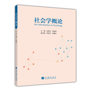 社會學概論 [An Introduction to Sociology] pdf epub mobi 電子書 下載