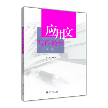 應用文寫作教程（第2版） pdf epub mobi 電子書 下載