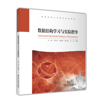 国家级教学成果奖配套教材：数据结构学习与实验指导（附光盘1张） [Learning and Experimental Guidance of Data Structures] pdf epub mobi 电子书 下载