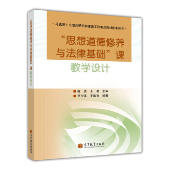 马克思主义理论研究和建设工程重点教材配套用书：“思想道德修养与法律基础”课教学设计 pdf epub mobi 电子书 下载