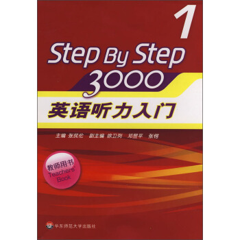英语听力入门3000(教师用书1)(新版)