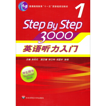 英語聽力入門3000(第1冊 學生用書 附光盤)