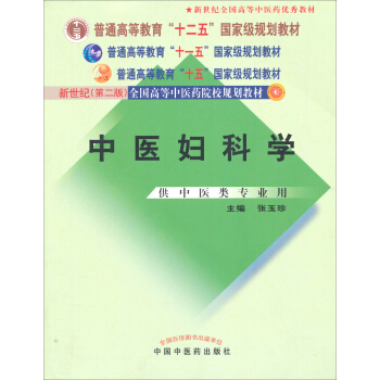中醫婦科學/普通高等教育“十二五”、“十一五”、“十五”新世紀(第2版)全國高等中醫藥院校規劃教材