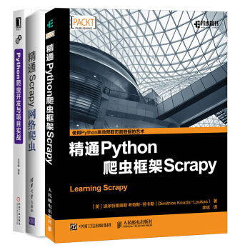 精通Python爬蟲框架+精通Scrapy網絡爬蟲+Python爬蟲開發與項目實戰