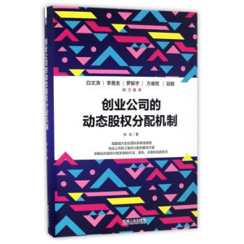 創業公司的動態股權分配機製 團隊管理書籍 股權分配機製的方法 原則 步驟與風險防範 股權
