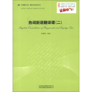中译翻译文库·翻译名家研究丛书：热词新语翻译谭（2） pdf epub mobi 电子书 下载