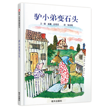 信誼繪本世界精選圖畫書：驢小弟變石頭 [3-6歲] pdf epub mobi 電子書 下載
