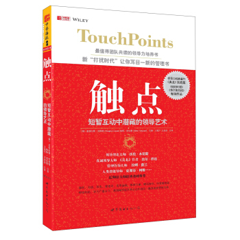 觸點：短暫互動中潛藏的領導藝術 [TouchPoints] pdf epub mobi 電子書 下載