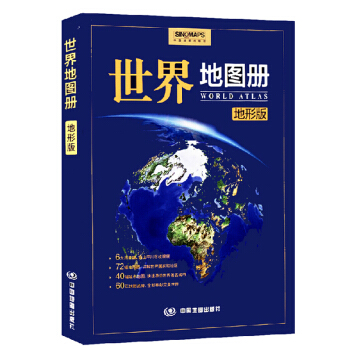 2018 世界地图册(地形版)以政区地图和地形地图为主 图文并茂