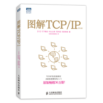圖解TCP/IP 第5版