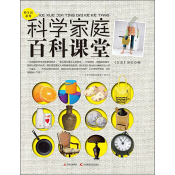 秒生活系列：科学家庭百科课堂 pdf epub mobi 电子书 下载