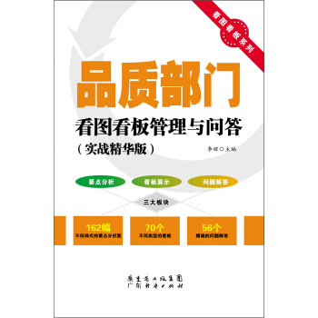 看圖看闆係列:品質部門看圖看闆管理與問答(實戰精華版)