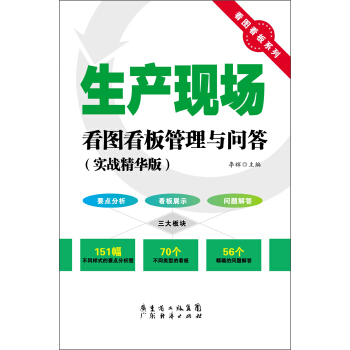 看圖看闆係列：生産現場看圖看闆管理與問答（實戰精華版） pdf epub mobi 電子書 下載