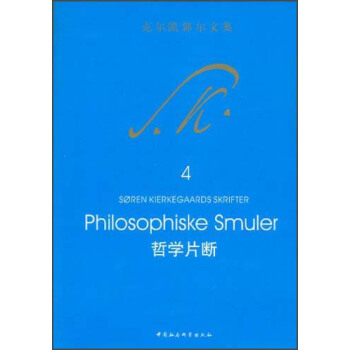克尔凯郭尔文集·哲学片断 [Philosophiske Smuler] pdf epub mobi 电子书 下载