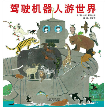 駕駛機器人遊世界 [3-6歲] [ぼくのロボット大旅行] pdf epub mobi 電子書 下載