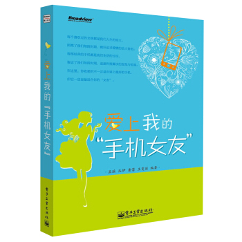 爱上我的“手机女友”