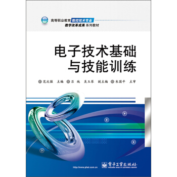 高等職業教育數控技術專業教學改革成果係列教材:電子技術基礎與技能訓練