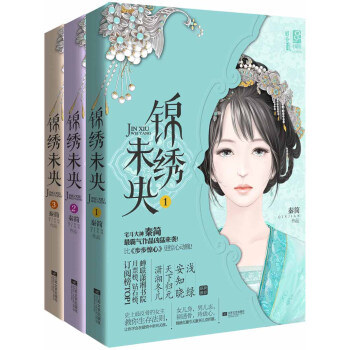 锦绣未央（1-3）（套装共3册） pdf epub mobi 电子书 下载