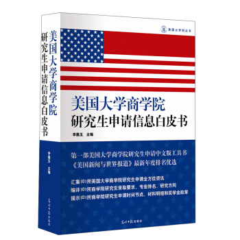 美國大學網叢書：美國大學商學院研究生申請信息白皮書 pdf epub mobi 電子書 下載