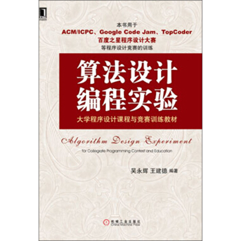大學程序設計課程與競賽訓練教材：算法設計編程實驗 pdf epub mobi 電子書 下載
