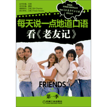 每天说一点地道口语系列丛书:看《老友记》(第1季)