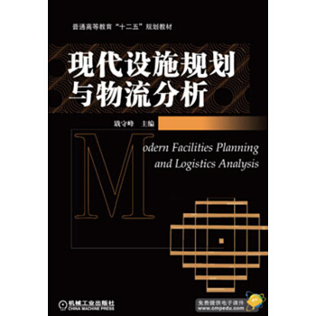 普通高等教育“十二五”規劃教材：現代設施規劃與物流分析 [Odern Facilities Planning and Logistics Analysis] pdf epub mobi 電子書 下載