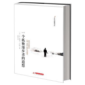 文化经典译丛：一个孤独漫步者的遐想 [Reveries of the Solitory] pdf epub mobi 电子书 下载
