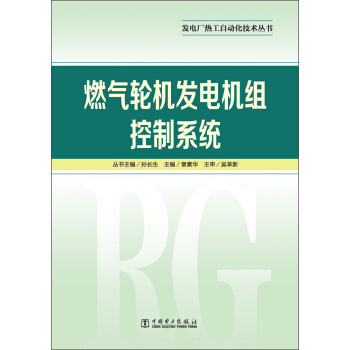 發電廠熱工自動化技術叢書:燃氣輪機發電機組控製係統