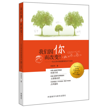 我們因你而改變:一位父親對傢庭教育的25個反思
