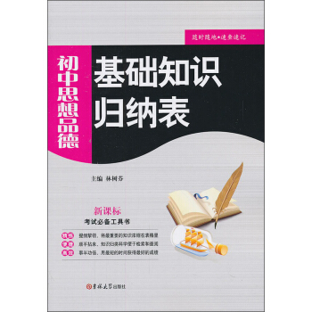 基礎知識歸納錶：初中思想品德（新課標） pdf epub mobi 電子書 下載