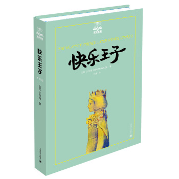 夏洛书屋·第2辑：快乐王子 [11-14岁] pdf epub mobi 电子书 下载