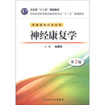 全國高等醫藥教材建設研討會“十二五”規劃教材：神經康復學（第2版）（附CD-ROM光盤1張） pdf epub mobi 電子書 下載