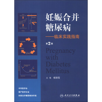 妊娠閤並糖尿病：臨床實踐指南（第2版） [Pregnancy with Diabetes Mellitus] pdf epub mobi 電子書 下載