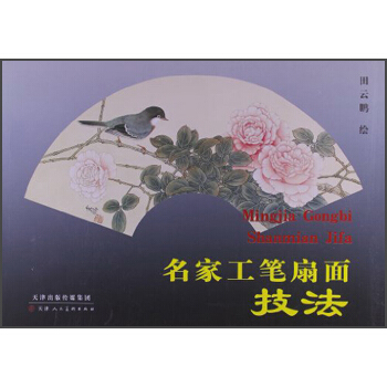 名傢工筆扇麵技法 pdf epub mobi 電子書 下載