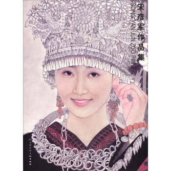 宋彥軍作品集 pdf epub mobi 電子書 下載