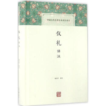 儀禮譯注 pdf epub mobi 電子書 下載