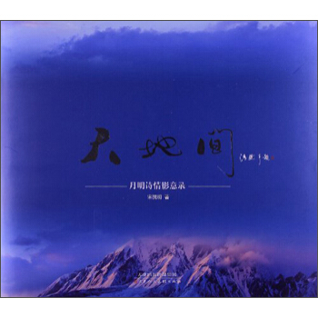 天地間：月明詩情影意錄 pdf epub mobi 電子書 下載