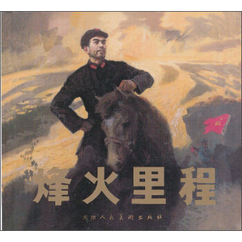 烽火里程：周恩来同志在长征途中 小人书 pdf epub mobi 电子书 下载