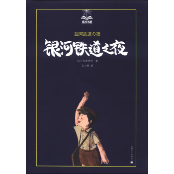 夏洛書屋（第2輯）：銀河鐵道之夜 [11-14歲] pdf epub mobi 電子書 下載