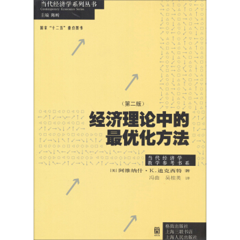 当代经济学系列丛书·国家“十二五”重点图书：经济理论中的最优化方法（第2版） pdf epub mobi 电子书 下载